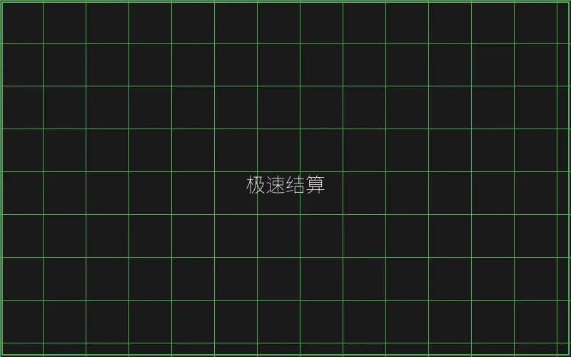 斗地主极速结算系统 - 百家乐
