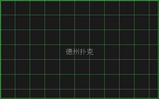 德州扑克全息视讯大厅 - 百家乐