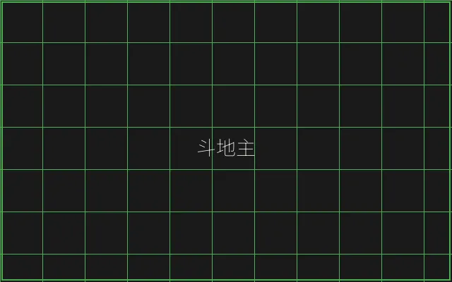 斗地主极速结算赛博牌桌 - 百家乐
