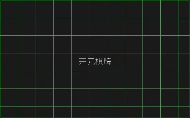 开元棋牌竹韵娱乐城 - 百家乐