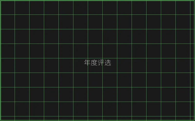 年度最佳游戏评选 - 百家乐