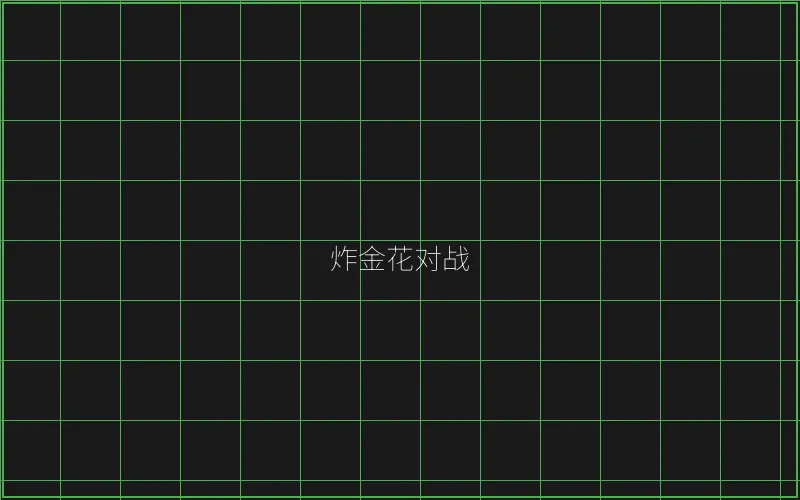 炸金花对战赛博界面 - 百家乐