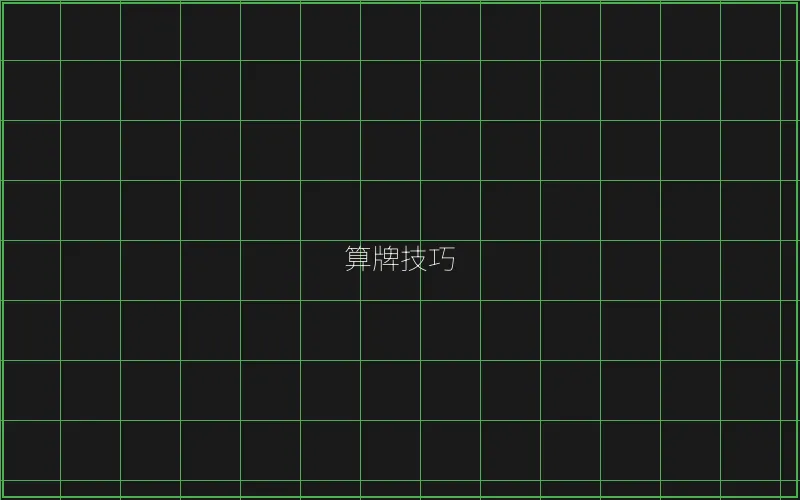 算牌技巧数据分析 - 百家乐