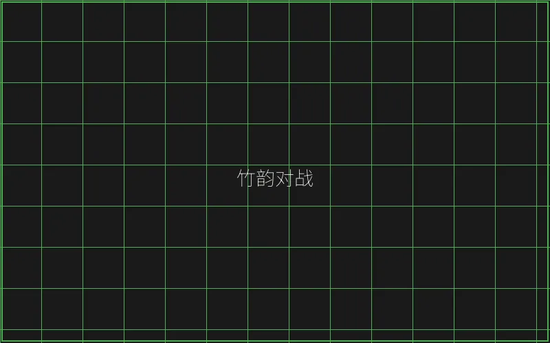 竹韵对战系统架构 - 百家乐